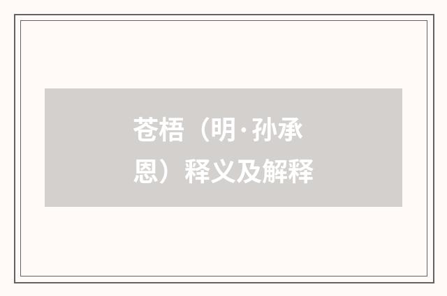 苍梧（明·孙承恩）释义及解释