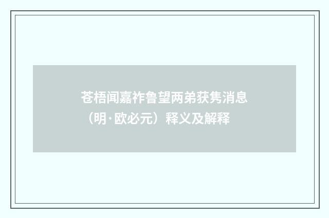 苍梧闻嘉祚鲁望两弟获隽消息（明·欧必元）释义及解释