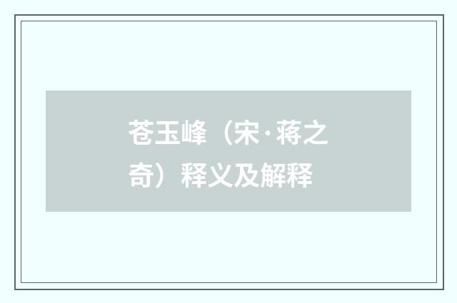 苍玉峰（宋·蒋之奇）释义及解释