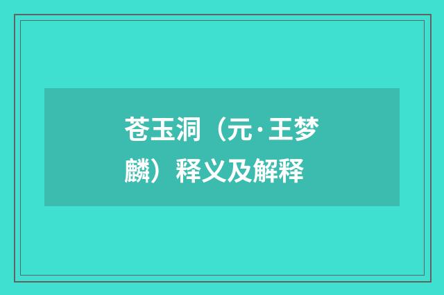 苍玉洞（元·王梦麟）释义及解释
