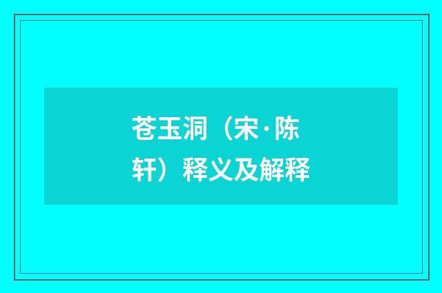 苍玉洞（宋·陈轩）释义及解释