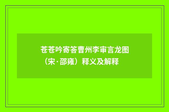 苍苍吟寄答曹州李审言龙图（宋·邵雍）释义及解释