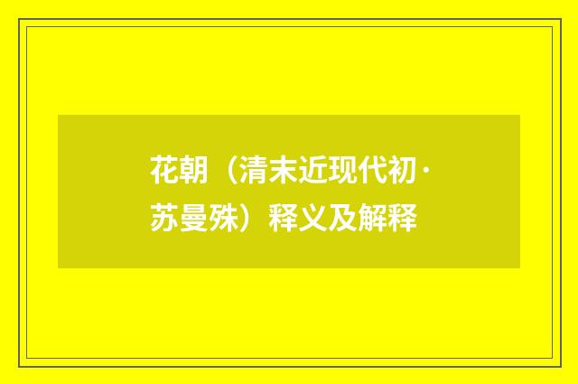 花朝（清末近现代初·苏曼殊）释义及解释