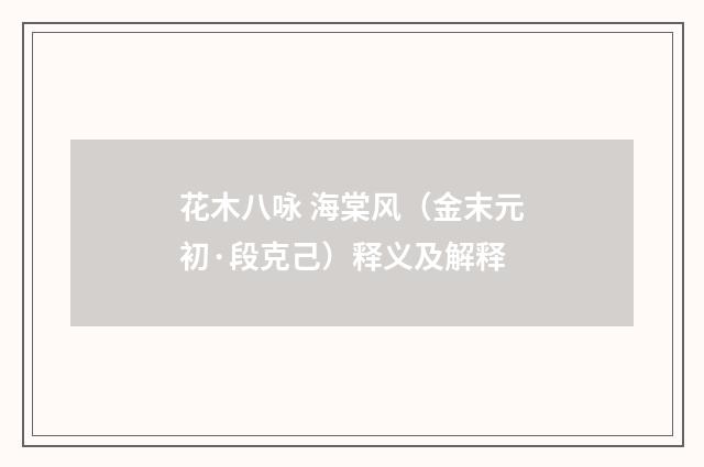 花木八咏 海棠风（金末元初·段克己）释义及解释