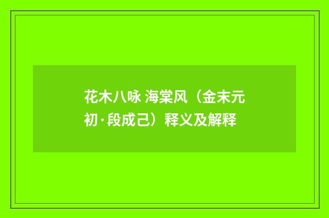 花木八咏 海棠风（金末元初·段成己）释义及解释