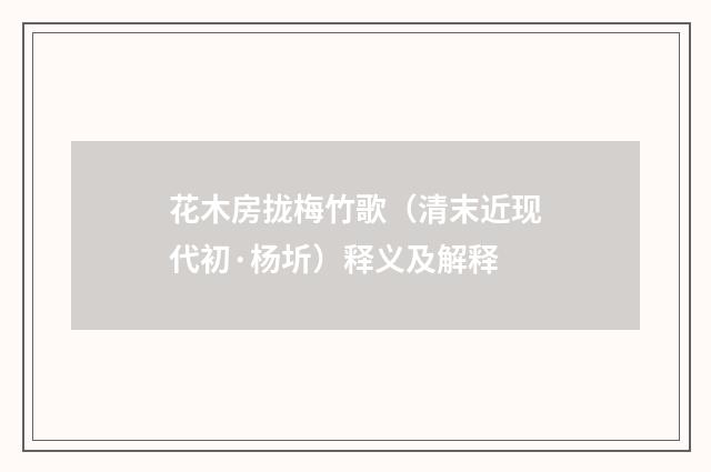 花木房拢梅竹歌（清末近现代初·杨圻）释义及解释