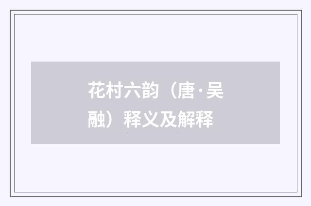 花村六韵（唐·吴融）释义及解释
