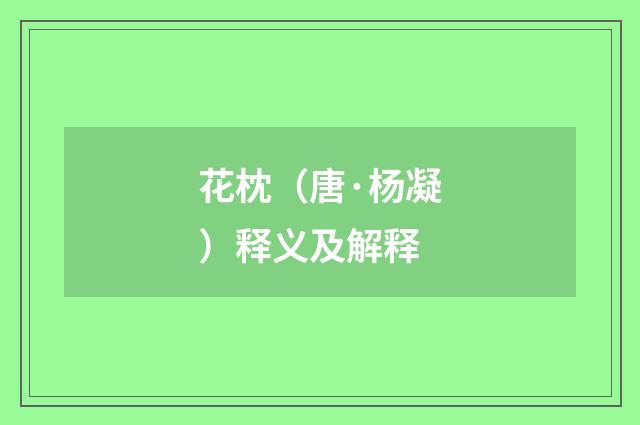 花枕（唐·杨凝）释义及解释