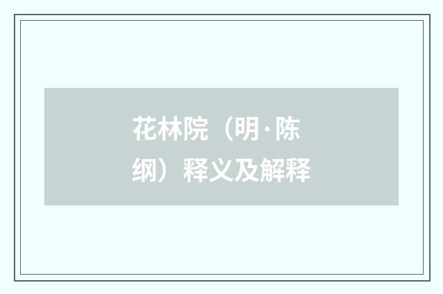 花林院（明·陈纲）释义及解释