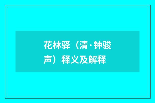 花林驿（清·钟骏声）释义及解释