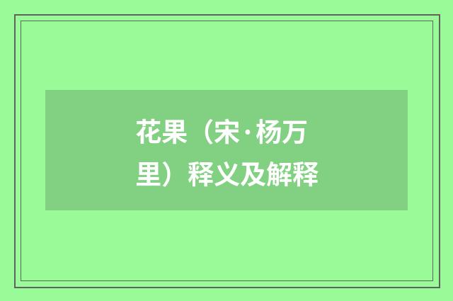 花果（宋·杨万里）释义及解释