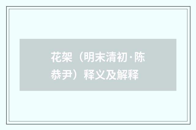 花架（明末清初·陈恭尹）释义及解释