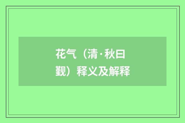 花气（清·秋曰觐）释义及解释