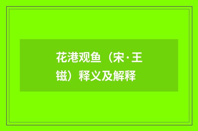 花港观鱼（宋·王镃）释义及解释