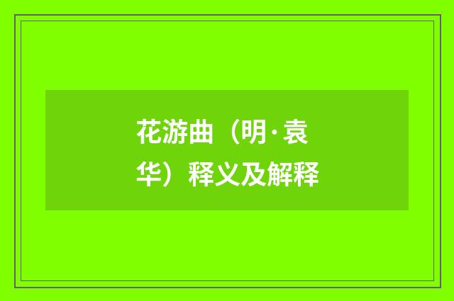 花游曲（明·袁华）释义及解释