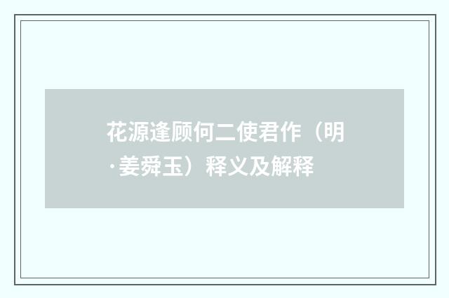 花源逢顾何二使君作（明·姜舜玉）释义及解释