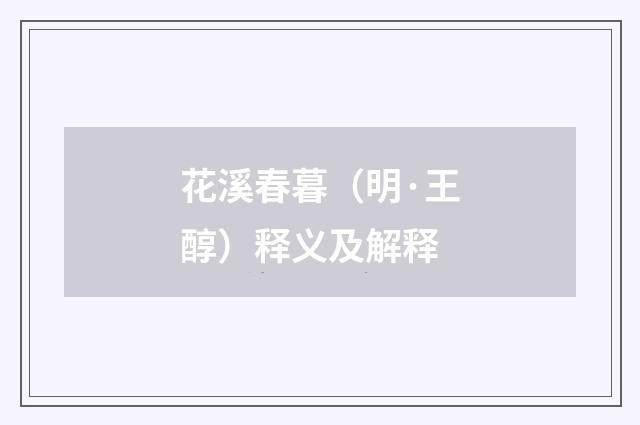 花溪春暮（明·王醇）释义及解释
