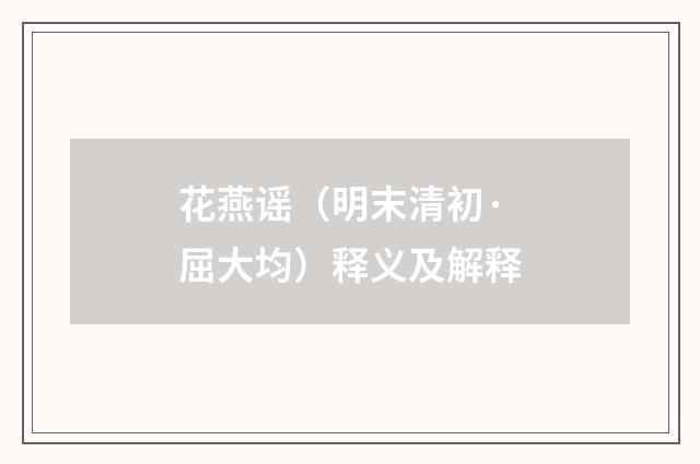 花燕谣（明末清初·屈大均）释义及解释