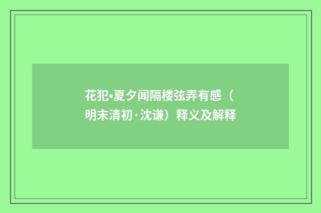 花犯•夏夕闻隔楼弦弄有感（明末清初·沈谦）释义及解释