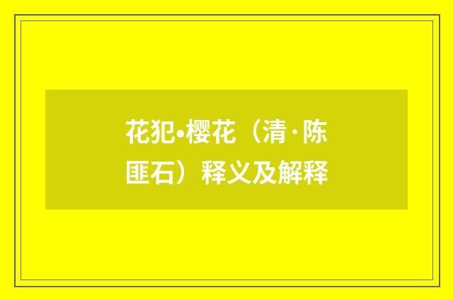 花犯•樱花（清·陈匪石）释义及解释