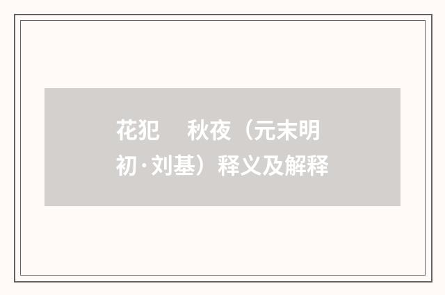 花犯　 秋夜（元末明初·刘基）释义及解释