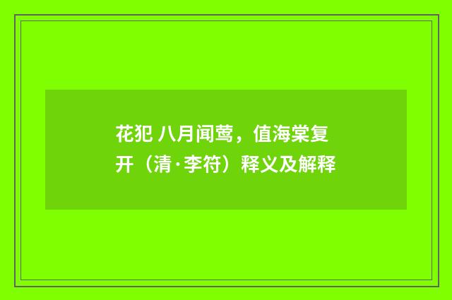 花犯 八月闻莺，值海棠复开（清·李符）释义及解释