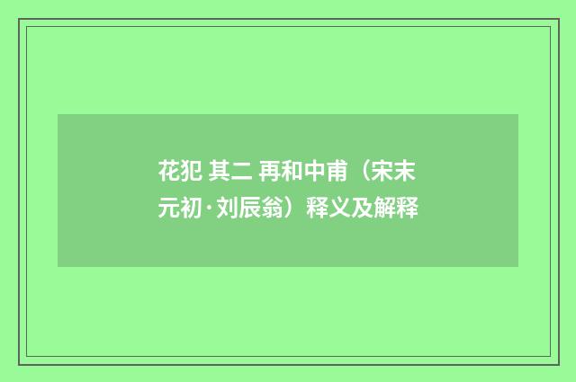 花犯 其二 再和中甫（宋末元初·刘辰翁）释义及解释