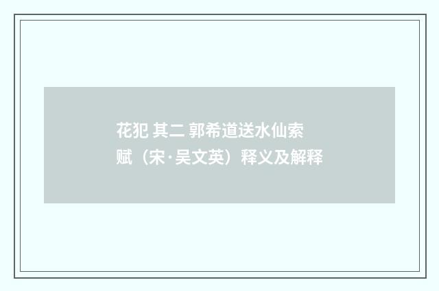 花犯 其二 郭希道送水仙索赋（宋·吴文英）释义及解释