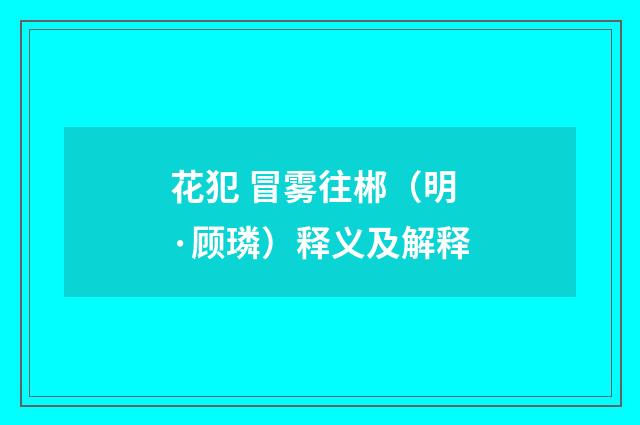 花犯 冒雾往郴（明·顾璘）释义及解释