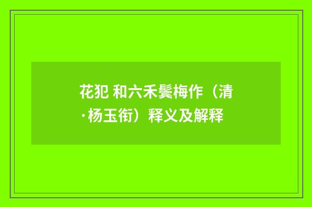 花犯 和六禾鬓梅作（清·杨玉衔）释义及解释