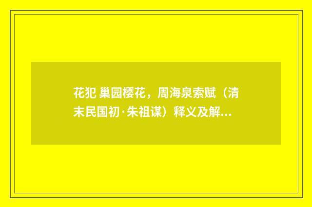 花犯 巢园樱花，周海泉索赋（清末民国初·朱祖谋）释义及解释