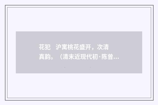 花犯 沪寓桃花盛开，次清真韵。（清末近现代初·陈曾寿）释义及解释