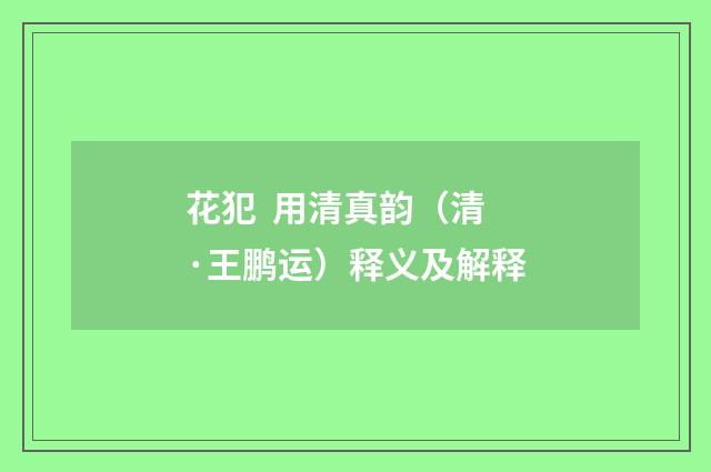 花犯 用清真韵（清·王鹏运）释义及解释