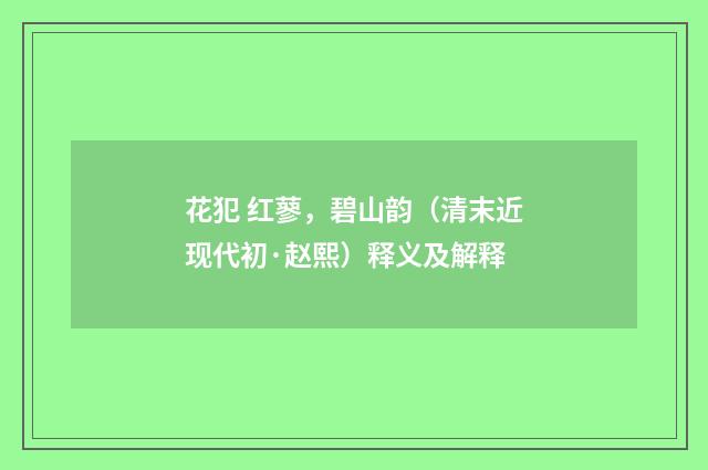 花犯 红蓼，碧山韵（清末近现代初·赵熙）释义及解释