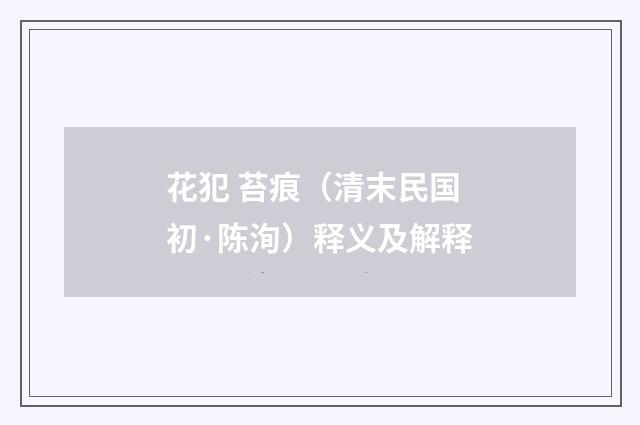 花犯 苔痕（清末民国初·陈洵）释义及解释
