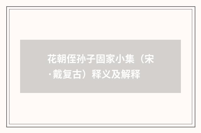 花朝侄孙子固家小集（宋·戴复古）释义及解释