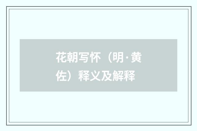 花朝写怀（明·黄佐）释义及解释