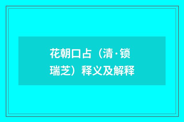 花朝口占（清·锁瑞芝）释义及解释