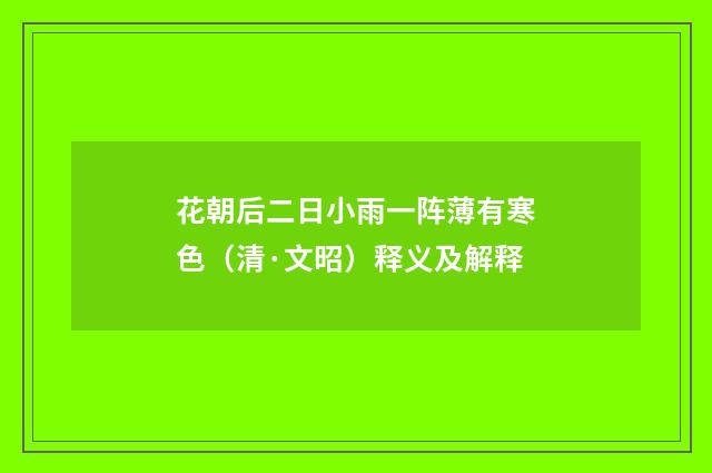 花朝后二日小雨一阵薄有寒色（清·文昭）释义及解释