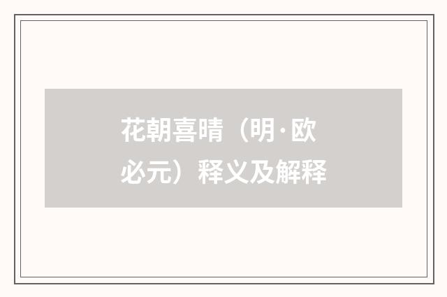 花朝喜晴（明·欧必元）释义及解释
