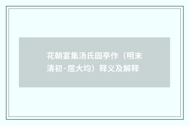 花朝宴集汤氏园亭作（明末清初·屈大均）释义及解释
