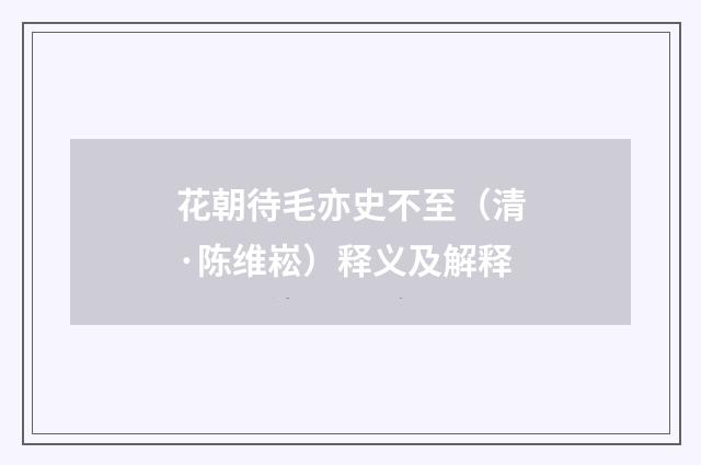 花朝待毛亦史不至（清·陈维崧）释义及解释