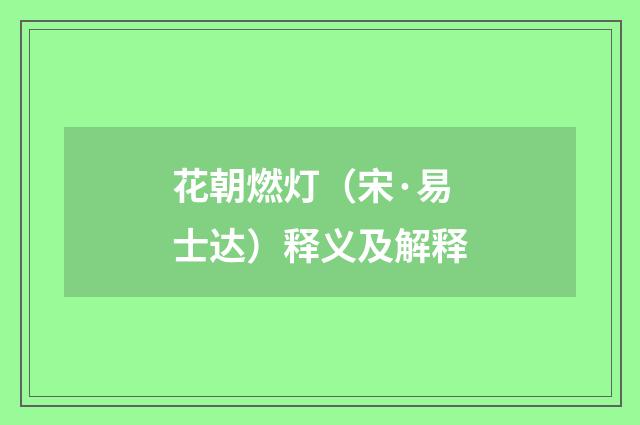 花朝燃灯（宋·易士达）释义及解释