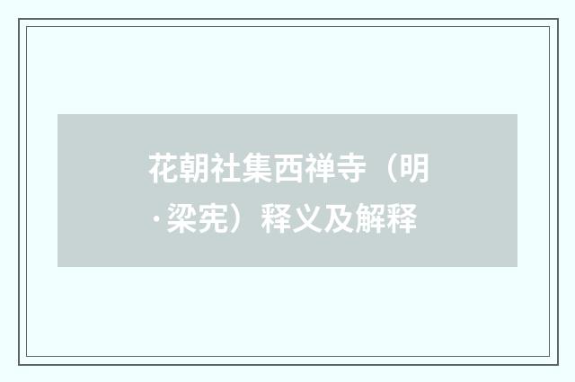 花朝社集西禅寺（明·梁宪）释义及解释