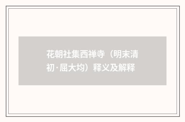 花朝社集西禅寺（明末清初·屈大均）释义及解释