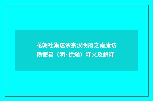 花朝社集送佘宗汉明府之南康访杨使君（明·徐熥）释义及解释