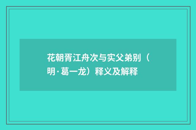花朝胥江舟次与实父弟别（明·葛一龙）释义及解释
