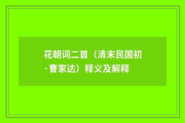 花朝词二首（清末民国初·曹家达）释义及解释