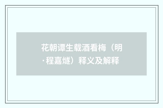 花朝谭生载酒看梅（明·程嘉燧）释义及解释