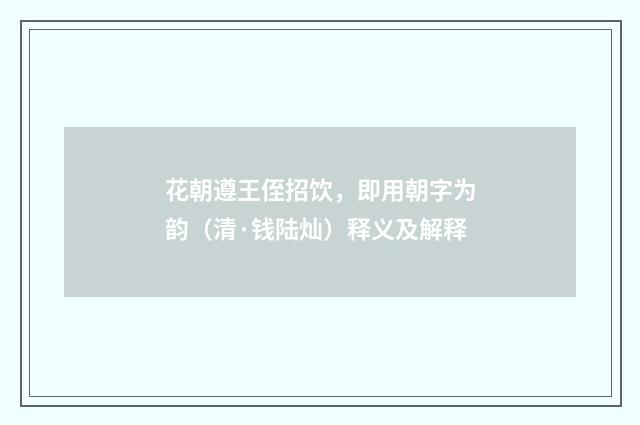 花朝遵王侄招饮，即用朝字为韵（清·钱陆灿）释义及解释